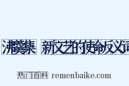 沸羹集·新文艺的使命反义词是什么意思的图片